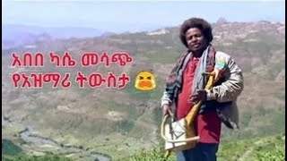 አርበኛ እና አረቲስት አበበ ካሴ አንጀት ሚበላ እንጉርጉሮ አብየ ነብስህን የማር እንወድ አለን አንረሳህም