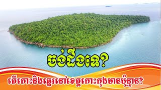 ចង់ដឹងទេ? តើកោះនិងឆ្នេរនៅខេត្តកោះកុងមានចំនួនប៉ុន្មាន? | News Center