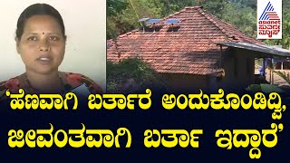 'ಹೆಣವಾಗಿ ಬರ್ತಾರೆ ಅಂದುಕೊಂಡಿದ್ವಿ, ಜೀವಂತವಾಗಿ ಬರ್ತಾ ಇದ್ದಾರೆ' | 6 Naxals to surrender in Karnataka