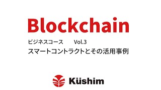 ブロックチェーン講座　ビジネスコース　Vol.3　スマートコントラクトとその活用事例