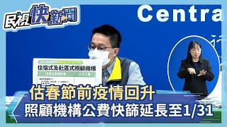 快新聞／估春節前疫情回升！　住宿、社區式照顧機構公費快篩延長至1/31－民視新聞