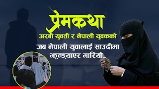 अरबी युवती र नेपाली युवकको मनछुने प्रेम कहानी , जब नेपाली युवालाई साउदीमा झु'न्ड्याएर मा'रियो |