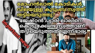 മോഹൻലാൽ കോടികൾ വിലയുള്ള ജേഷ്ഠൻ പ്യാരിലാലിന്റെ സ്വത്തുക്കൾ തട്ടിയെടുത്തു.