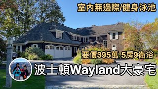 波士頓看房，Wayland大豪宅，室內無邊際/健身泳池，要價395萬，5房9衛浴【美國波士頓 VLOG】亨利與吐司