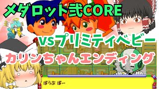 【メダロット弐CORE】裏ボス\u0026カリンED【ゆっくり実況プレイ part2】