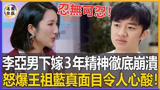 忍無可忍！下嫁王祖藍連生2女，婚後精神崩潰含淚揭開真实婚姻內幕，王祖藍真面目曝光令人噁心！#李亞男#王祖藍#港圈日報