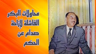 شامل عبد القادر/محاولات البكر للعودة للحكم واقصاءصدام ..