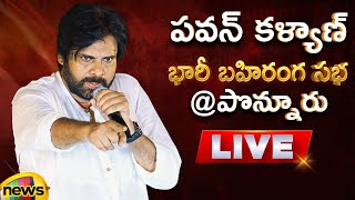 Pawan Kalyan Public Meeting At Ponnur LIVE | Varahi Vijaya Yatra | AP Politics | Mango News