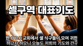 셀구역 대표기도