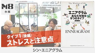 エニアグラム タイプ1のストレスと注意点【タイプ1後編】