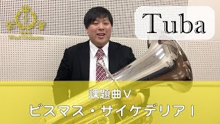 【Tuba】2019課題曲Ⅴ ビスマス・サイケデリアＩ