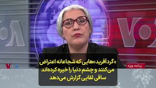 «گردآفرید»هایی که شجاعانه اعتراض می‌کنند و چشم دنیا را خیره کرده‌اند؛ ساقی لقایی گزارش می‌دهد