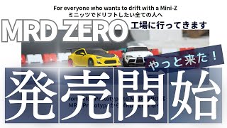 【MRDコンバージョンキット】ZERO 零 発売へ！！