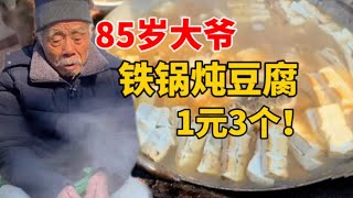 山东农村85岁大爷，卖祖传熏豆腐1元3个，三代人都卖这个！太接地气了！【大程子寻食记】