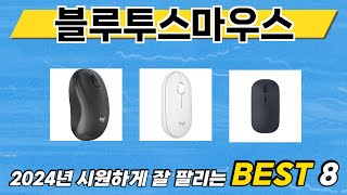 가장 많이 팔린 추천 블루투스마우스 추천 TOP 8 가격, 후기 구매처 안내