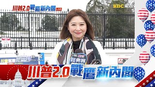 最新》東森新聞在華府！維安大升級 金屬圍欄綿延8公里@newsebc