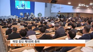 [CBS 뉴스] 대한예수교장로회 합신총회, 제103회 총회 신임 총회장 홍동필 목사 선출