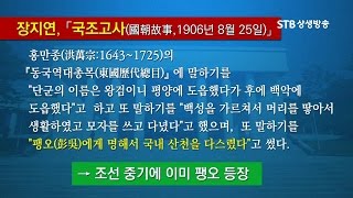 이덕일, 단군의 신하 팽오와 단군의 아들 부루에 대해 조선시대학자들은 알고 있었다