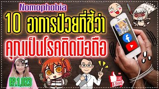 (1024) 10 อาการป่วยที่ชี้ว่า คุณเป็นโรคติดมือถือ !! | Nomophobia | พี่เล็ก Lek Amazing