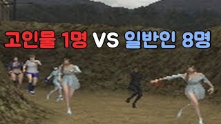 서든어택 고인물 1명 vs 일반인 8명 [SuddenAttack]