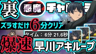 【パズドラ】(裏)悪魔チャレンジ！早川アキループずらすだけ！爆速6分クリア編成の紹介！