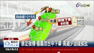 搭高鐵自由座遇停駛27%退票會被A錢