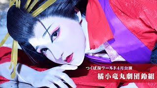 【橘小竜丸劇団鈴組】つくば湯～ワールド【４月公演】