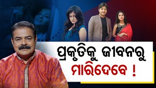 ପ୍ରକୃତିକୁ ଜୀବନରୁ ମାରିଦେବେ !  | Odisha Reporter