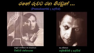 Rane Ruwata Rana Girawun - රනේ රුවට රන ගිරවුන් Victor Rathnayaka/Premakeerthi de Alwis