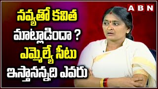 నవ్యతో కవిత మాట్లాడిందా ? ఎమ్మెల్యే సీటు ఇస్తానన్నది ఎవరు ||SARPANCH NAVYA|| ABN TELUGU||