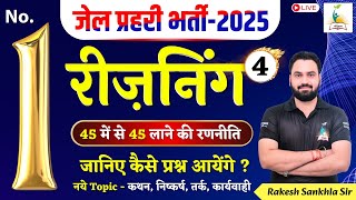 जेल प्रहरी भर्ती - 2025 No.1 | Reasoning - 4 जानिए कैसे प्रश्न आयेंगे | 45 में से 45 लाने की रणनीति