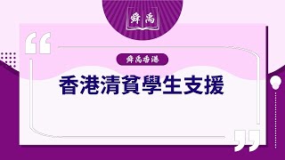 【低收入家庭支援】香港清貧學生支援| 香港的貧窮兒童人口創近十年的新高|政府對貧窮家庭的支援政策有哪些？|舜禹學堂 Shun Yu Academy香港站 #在職家庭津貼 #午膳津貼 #中小學生資助計劃