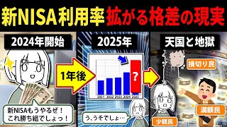 2025年最新！20代〜70代の新NISA利用率と積立額の結果がヤバいってやつだよ