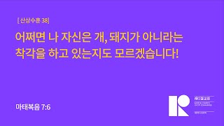 [산상수훈-38] 어쩌면 나 자신은 개, 돼지가 아니라는 착각을 하고 있는지도 모르겠습니다!_211017_주일예배