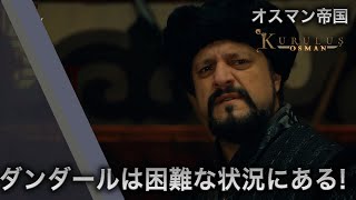 アリシャール・ベイがデュンダルを脅した！-  第 56 話