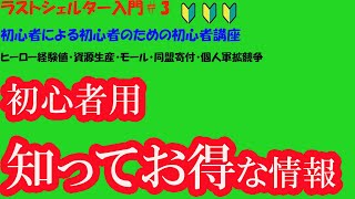 【ラストシェルター入門#3】知ってお得な情報