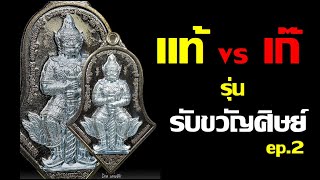 วิธีดู..เเท้ \u0026 เก๊ รุ่น รับขวัญศิษย์ Ep.2 เหรียญจำปีท้าวเวสสุวรรณ หลวงพ่ออิฏฐ์ วัดจุฬามณี!!