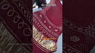 ફરી નવુ લાયા પ્લેન ગાળા બંધેજ બોર્ડર #onlineshopping #saree #youtube #instagram #fashion