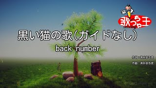 【ガイドなし】黒い猫の歌/back number【カラオケ】