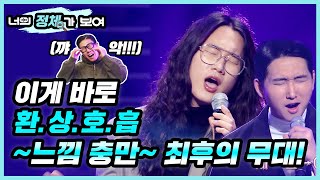 이게 바로 환.상.호.흡 ~느낌 충만~ 최후의 무대! 너목보7 피아노맨과 카메라맨 이주용, 유지훈│#너의_정체가_보여