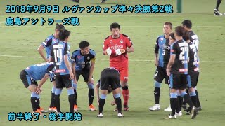 2018年9月9日 前半終了〜後半開始 ルヴァンカップ準々決勝第2戦 鹿島アントラーズ戦