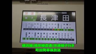 【土休日1本のみ！】横浜線根岸線直通快速磯子行き　町田発車後放送