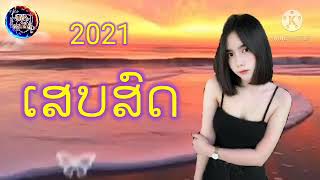 ເສບສົດ2021เสบสด2021