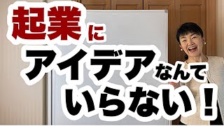 起業アイデアがない！でも起業したい！を叶えるためには？起業ネタを決める３つのポイント｜女性起業セミナー【女性経営コンサルタント辻朋子】