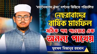 সঠিক পথ পাওয়ার এক অনন্য পাথেয় || বার্ষিক মাহফিল ২০২৫ || মুহম্মদ মিজানুর রহমান || ATR TV