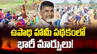 AP ఉపాధి హామీ పథకంలో భారీ మార్పులు | AP Govt Increases Minimum Wage Rates For Workers