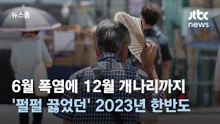 6월 폭염에 12월 개나리까지…'펄펄 끓었던' 2023년 한반도 / JTBC 뉴스룸