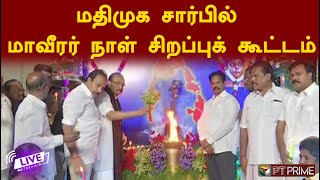 🔴நேரலை: மதிமுக சார்பில் மாவீரர் நாள் சிறப்புக் கூட்டம் | Mdmk | Vaiko | Durai Vaiko