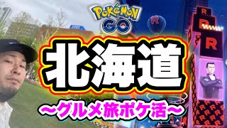 シャドウレイド開始前に北海道を旅してきました【ポケモンGO】