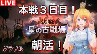 【グラブル】古戦場本３日目！朝活！【カドミツのグラブル配信】